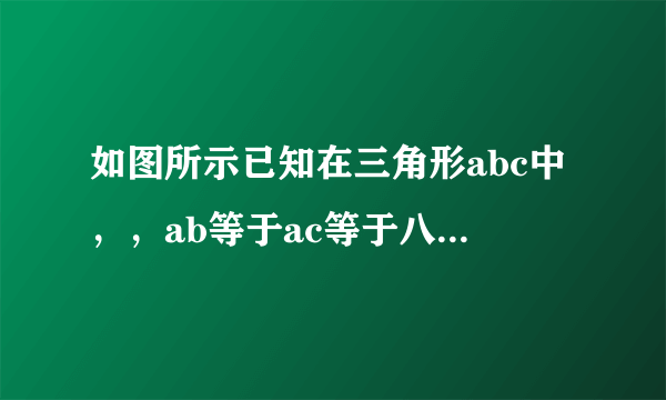 如图所示已知在三角形abc中，，ab等于ac等于八，p是bc上任一点，pd垂直于ab于点d，pe垂