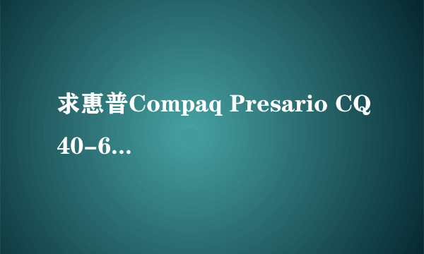 求惠普Compaq Presario CQ40-609TX 的声卡驱动