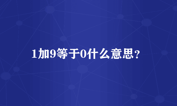 1加9等于0什么意思？