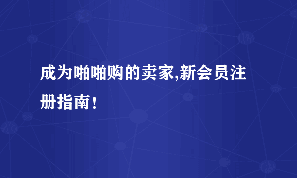 成为啪啪购的卖家,新会员注册指南！