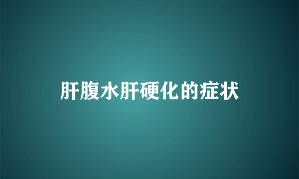 肝腹水肝硬化的症状