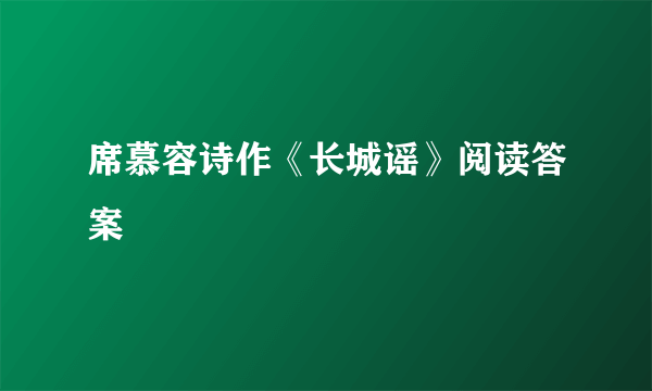 席慕容诗作《长城谣》阅读答案