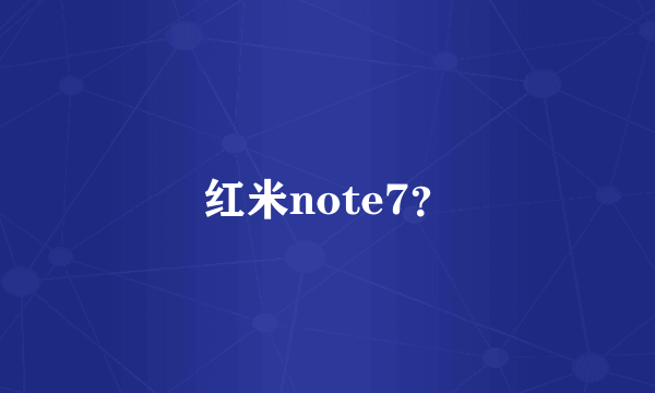 红米note7？