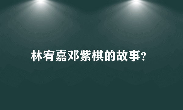 林宥嘉邓紫棋的故事？