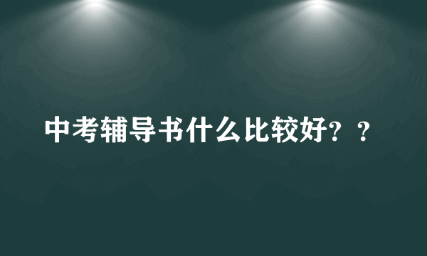 中考辅导书什么比较好？？