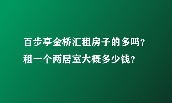 百步亭金桥汇租房子的多吗？租一个两居室大概多少钱？