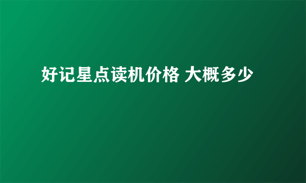 好记星点读机价格 大概多少