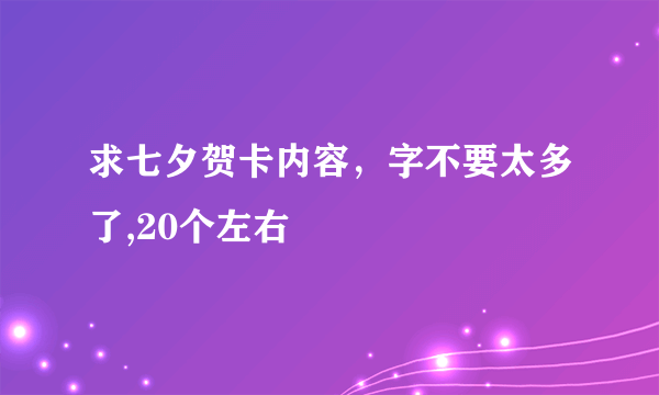 求七夕贺卡内容，字不要太多了,20个左右