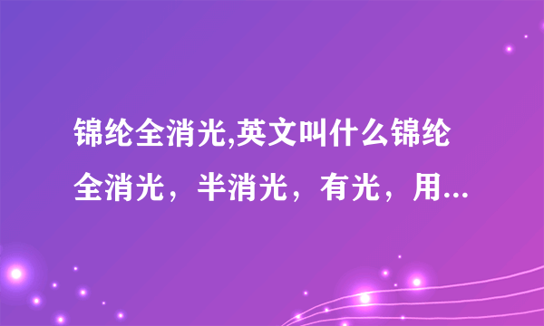 锦纶全消光,英文叫什么锦纶全消光，半消光，有光，用英文字母代表分别是什么啊？空变丝英文又是什么？