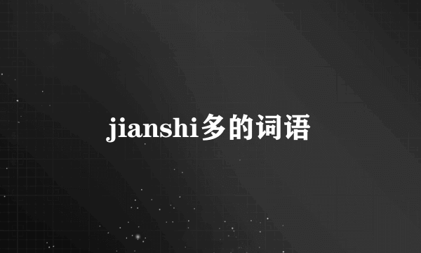 jianshi多的词语