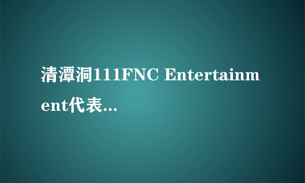 清潭洞111FNC Entertainment代表的车是什么牌的，就是李弘基一直想要买的那辆，看起来很帅啊