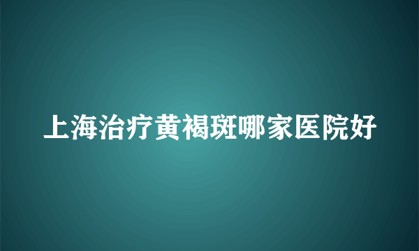 上海治疗黄褐斑哪家医院好