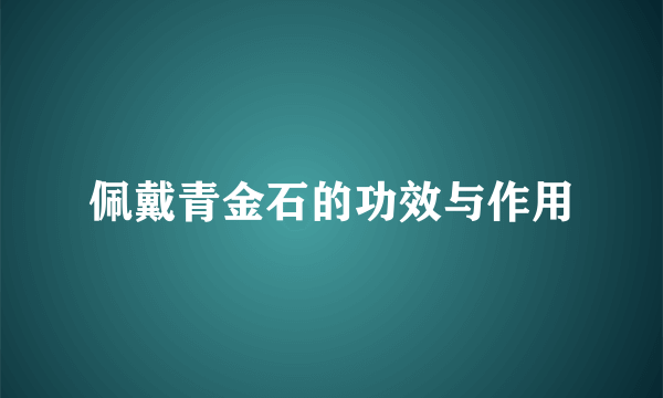 佩戴青金石的功效与作用