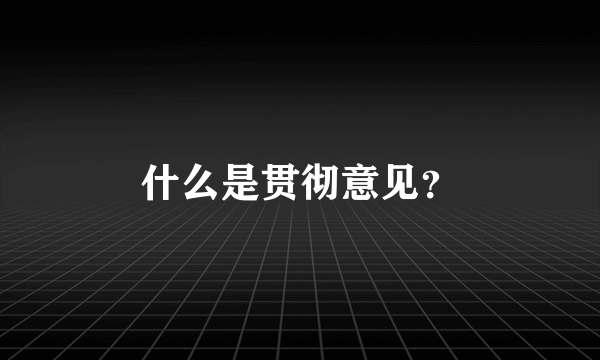 什么是贯彻意见？