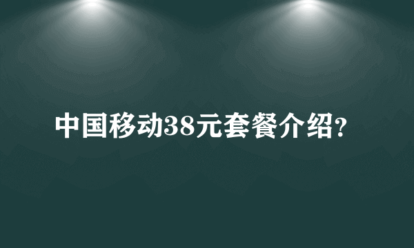 中国移动38元套餐介绍？