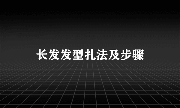 长发发型扎法及步骤