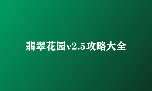 翡翠花园v2.5攻略大全