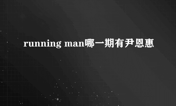 running man哪一期有尹恩惠