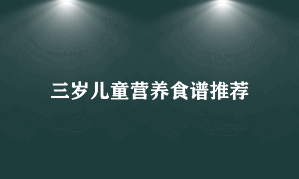 三岁儿童营养食谱推荐