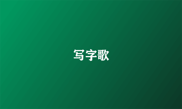 写字歌