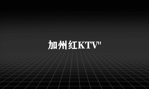 加州红KTV