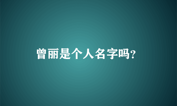 曾丽是个人名字吗？