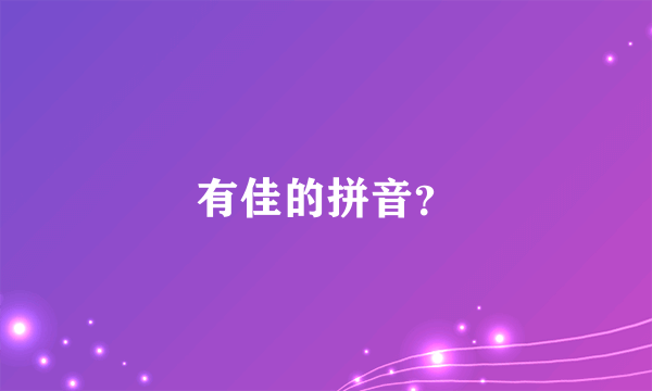 有佳的拼音？