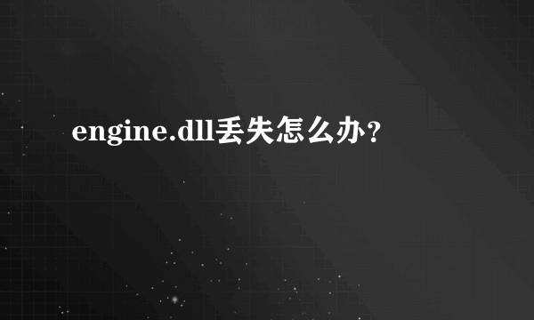 engine.dll丢失怎么办？