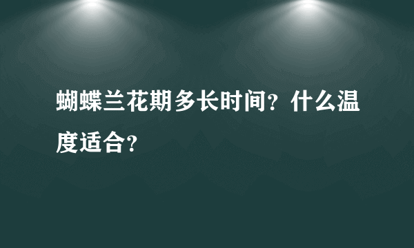 蝴蝶兰花期多长时间？什么温度适合？