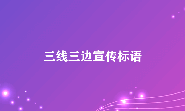 三线三边宣传标语