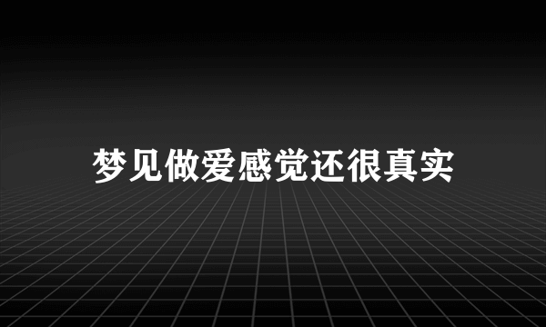 梦见做爱感觉还很真实