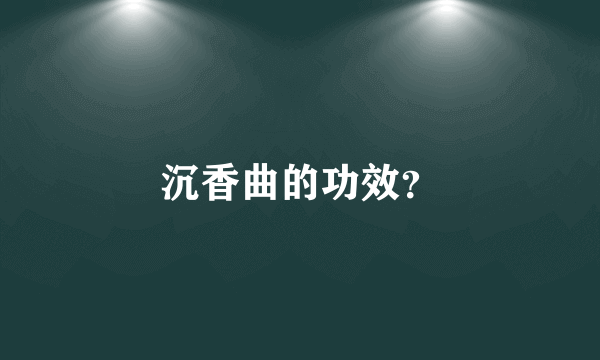 沉香曲的功效？