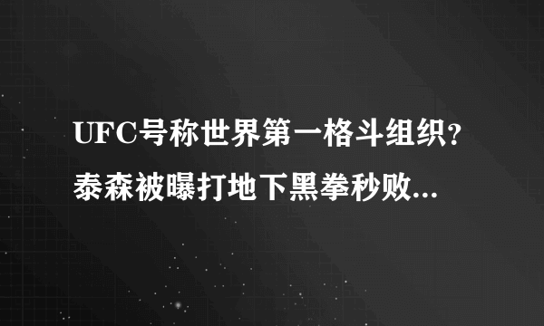 UFC号称世界第一格斗组织？泰森被曝打地下黑拳秒败UFC传奇