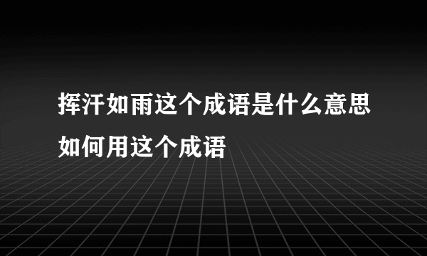 挥汗如雨这个成语是什么意思如何用这个成语