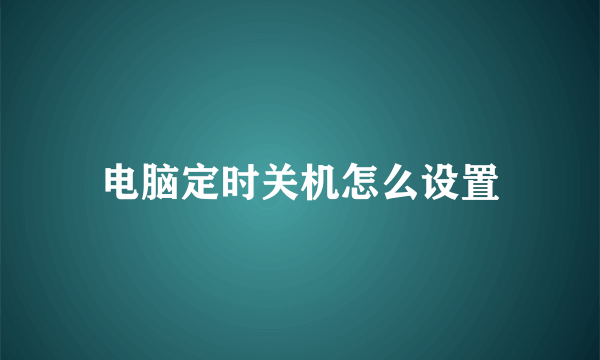 电脑定时关机怎么设置