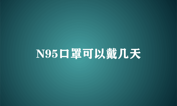 N95口罩可以戴几天