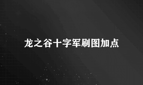 龙之谷十字军刷图加点