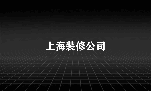 上海装修公司