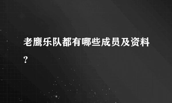 老鹰乐队都有哪些成员及资料？