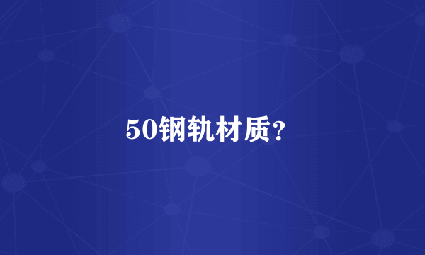 50钢轨材质？