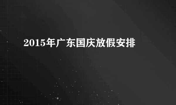 2015年广东国庆放假安排