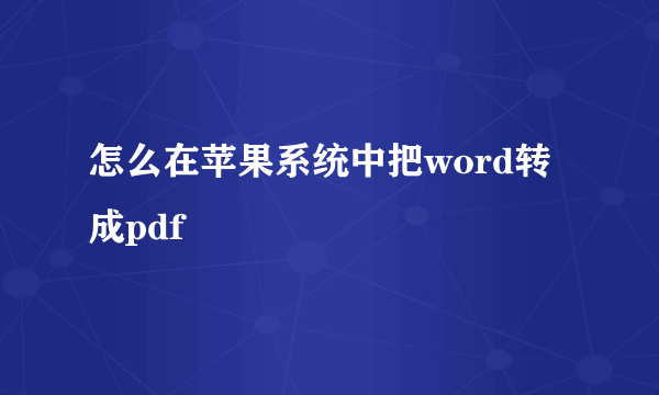 怎么在苹果系统中把word转成pdf