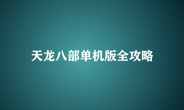 天龙八部单机版全攻略