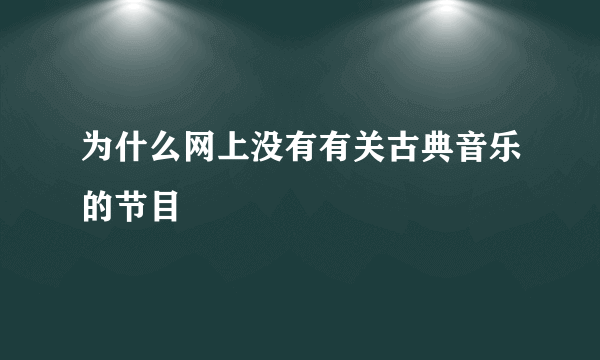 为什么网上没有有关古典音乐的节目