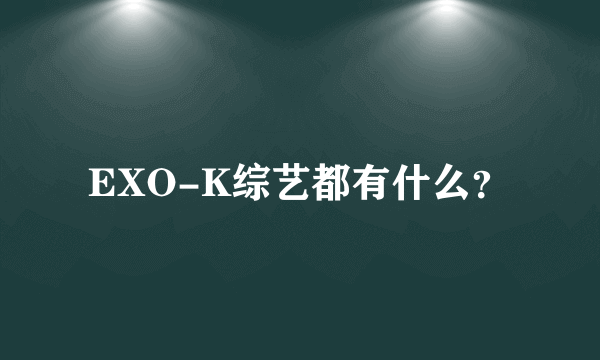 EXO-K综艺都有什么？