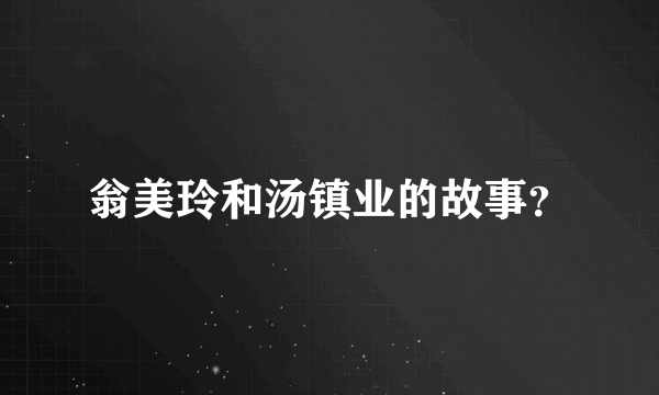 翁美玲和汤镇业的故事？