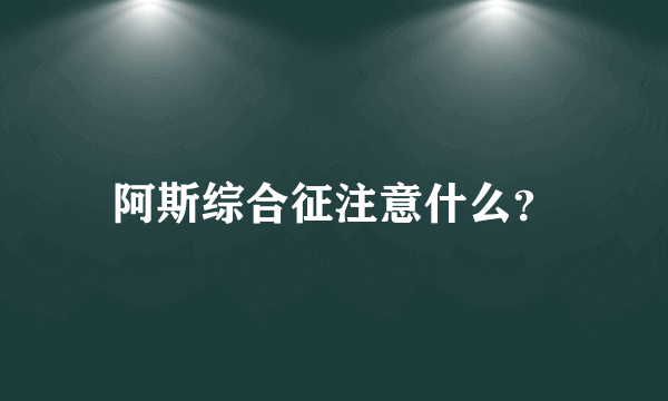 阿斯综合征注意什么？