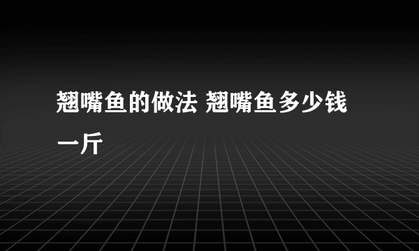 翘嘴鱼的做法 翘嘴鱼多少钱一斤