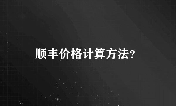 顺丰价格计算方法？