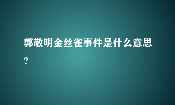 郭敬明金丝雀事件是什么意思？